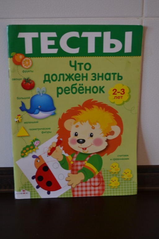 Что должен знать ребенок 2-3 лет. Тесты.