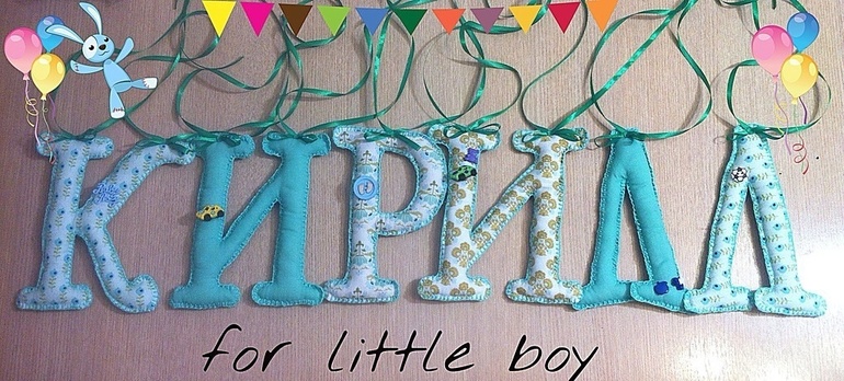 Шью мягкие буквы и цифры на заказ!