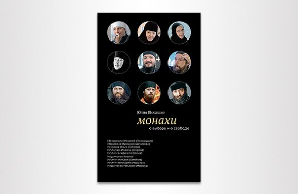 Инокиня Ольга (Гобзева): Монах — для Бога и для людей. Отрывок из книги Юлии Посашко «Монахи»