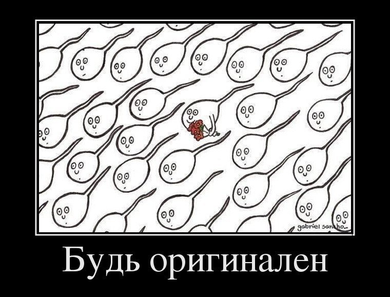 будь оригинален текст