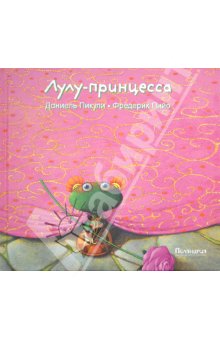 Продам книги про Лулу Торопыжку, Д. Пикулин и Ф. Пийо