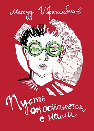 Пусть он останется с нами, М. Ибрагимбеков