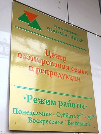 Сентябрь 2013-месяц открытия частного роддома в г.Казань