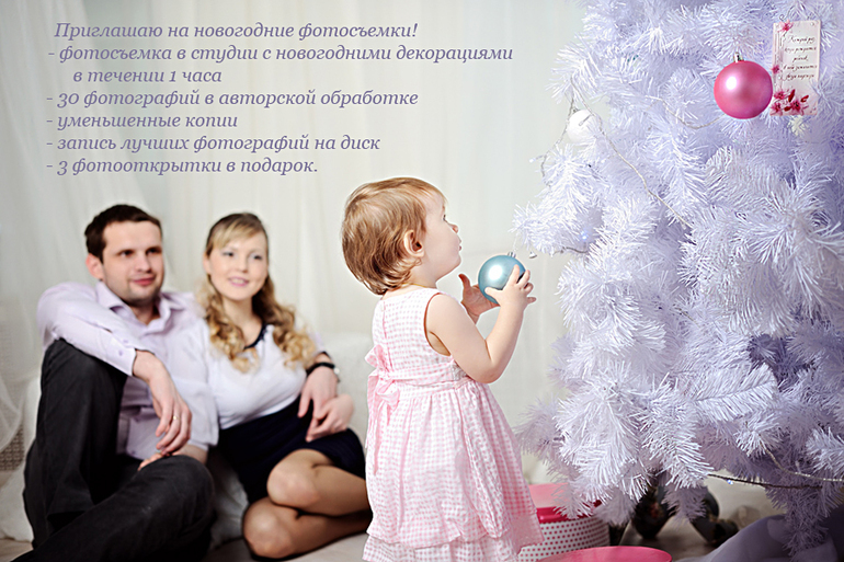 Приглашаю на новогодние фотосъемки.