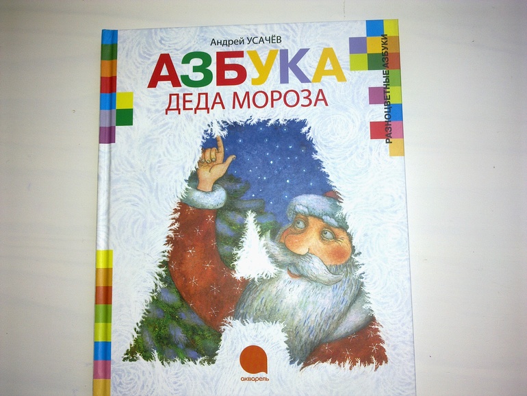 Азбука Деда Мороза