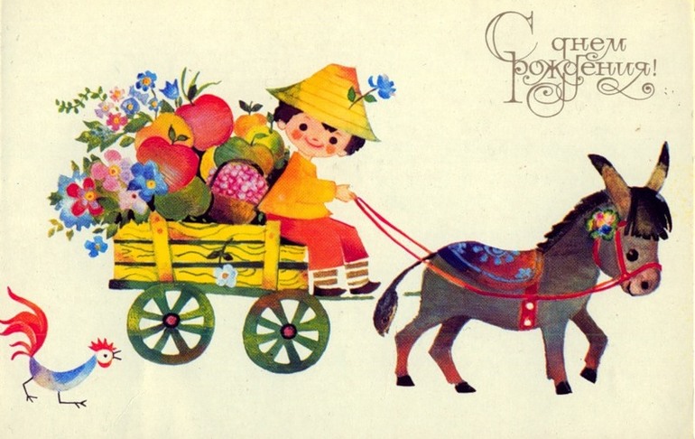 С Днём рождения!