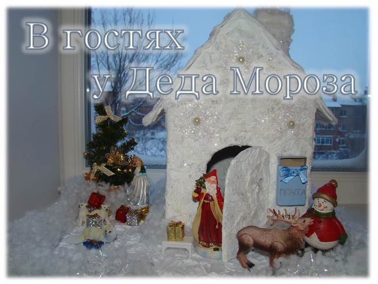 Наша зимняя сказка - Домик Деда Мороза!
