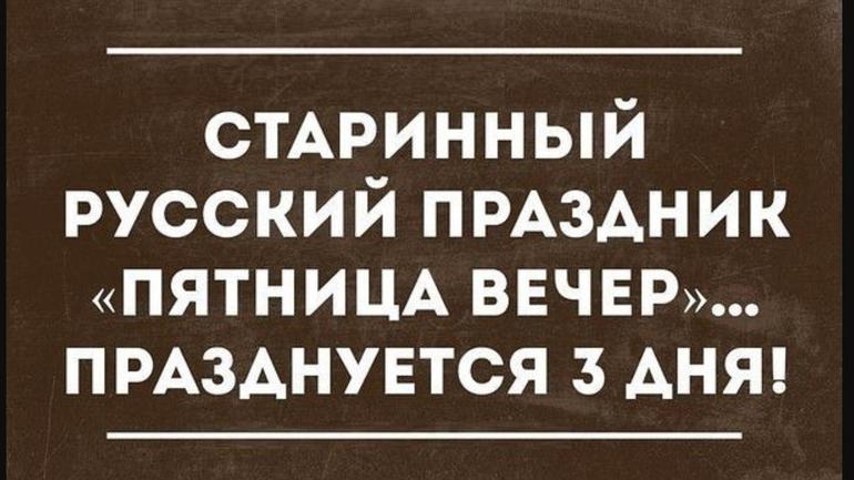Какие планы на вечер пятницы