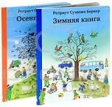 Куплю комплектом б/у книги Ротраут Бернер