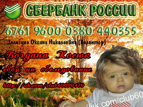 SOS!! Богдана Косюк!!! Экстренный Сбор!!