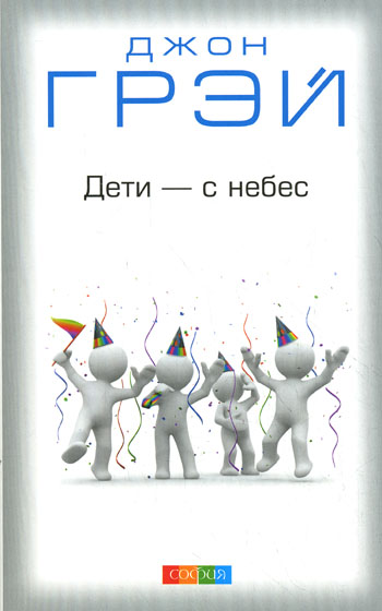 Дети с небес Дж.Грей