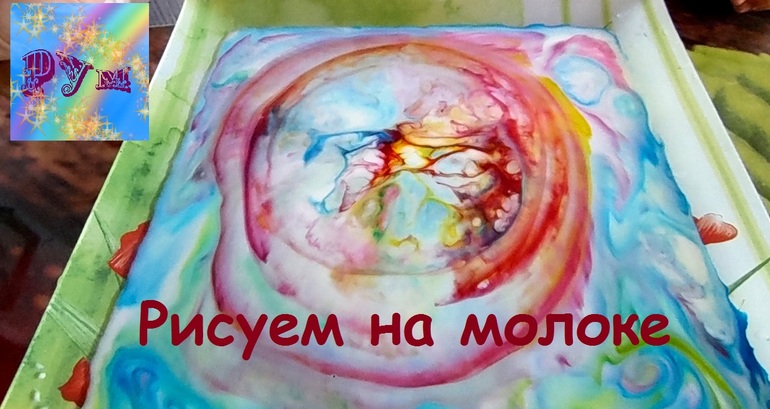 Рисунок на молоке