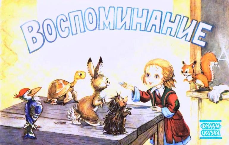 Самые незабываемые детские воспоминания