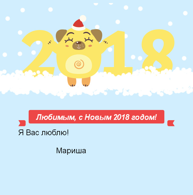 Любимым, с Новым 2018 годом!