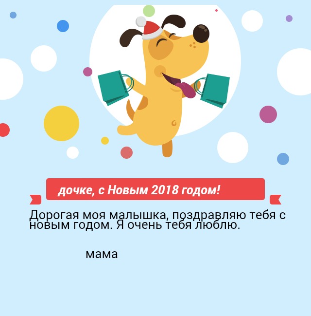 дочке, с Новым 2018 годом!