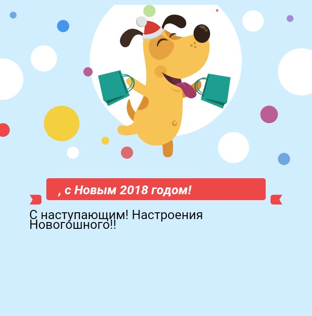 , с Новым 2018 годом!