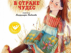 Набоков аня в стране чудес читать полностью. Аня в стране чудес Набоков. Набоков Аня в стране чудес книга. Кэрролл Аня в стране чудес. Набоков Аня в стране чудес сколько страниц.