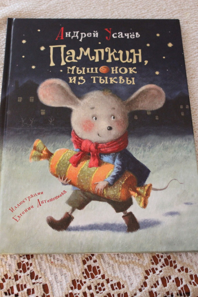 Пампкин, мышонок из тыквы