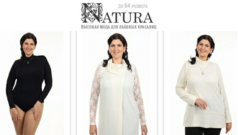NATURA - высокая мода ДЛЯ ПЫШНЫХ КРАСАВИЦ!!!