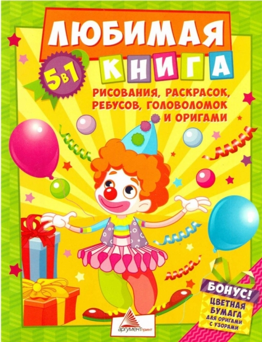 ЛЮБИМАЯ КНИГА РИСОВАНИЯ,РАСКРАСОК,РЕБУСОВ