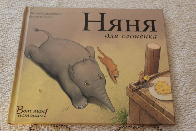 Няня для слоненка