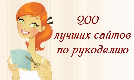 Топ  сайтов по рукоделию
