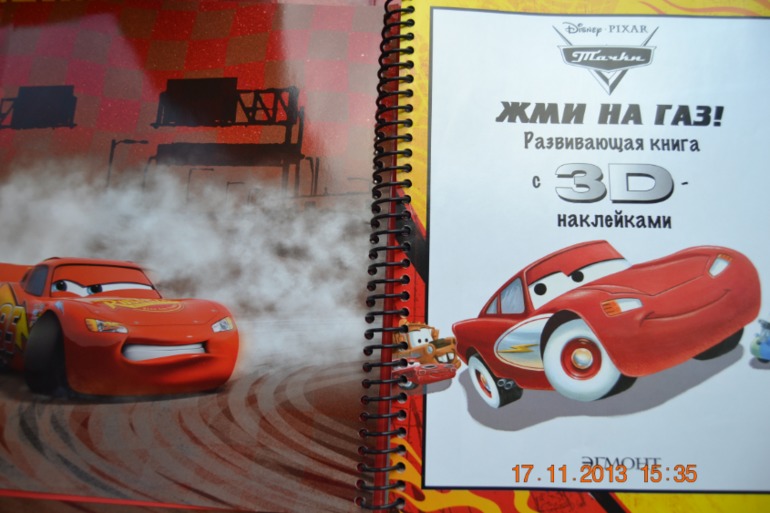 Тачки. Жми на газ. Развивающая книга с 3D.