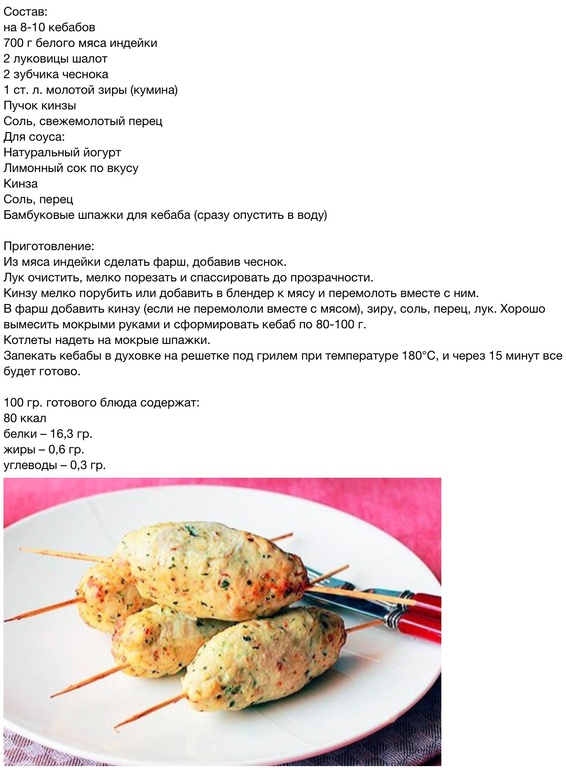 Кебаб из индейки