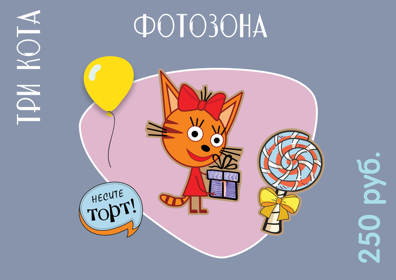 фотозона три кота фотобутафория