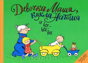 Девочка Маша, кукла Наташа и все-все-все 