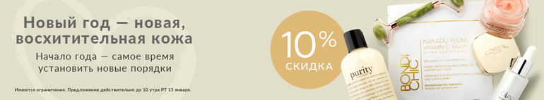 Уход за кожей Скидка 10% акция до 15 января 21:00 по мск.вр 