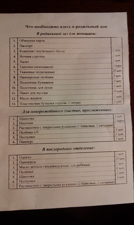 Список в роддом)