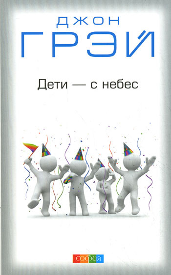 Дети с небес Дж.Грей