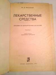 Книга Лекарственные Средства М.Д.Машковский 1 и 2