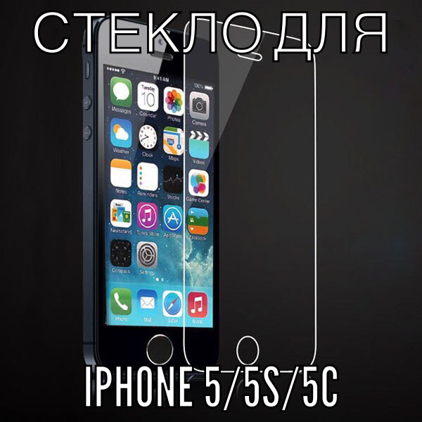 защитное стекло для iPhone 5 / 5c / 5s