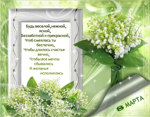 Девочки ,от всей души поздравляю Вас с нашим праздником!!!