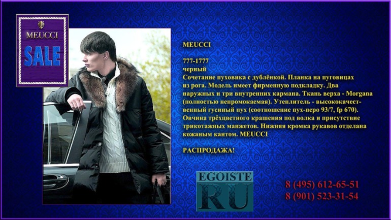 РАСПРОДАЖА МУЖСКОЙ ВЕРХНЕЙ ОДЕЖДЫ (куртки, пуховики, плащи) MEUCCI производства Италии. Купить в Москве, интернет-магазин.