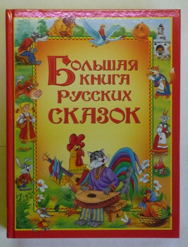 Большие книги сказок!
