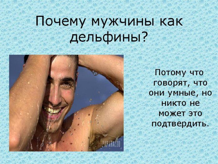О мужчинах, ах............
