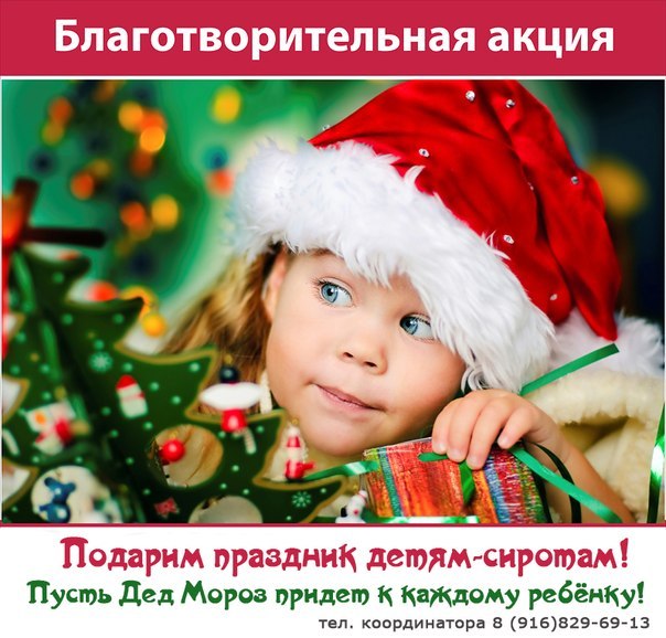 Благотворительность. Сбор подарков для детей-сирот