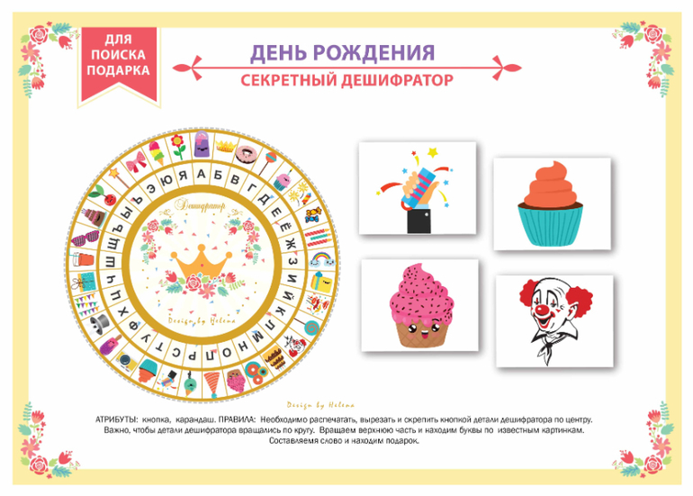 секретный дешифратор квест день рождения поиск подарка скачать