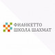 Школа шахмат онлайн Фианкетто