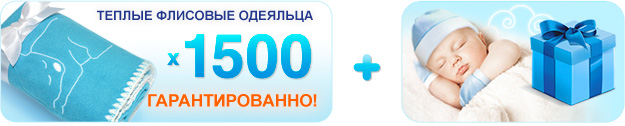 Подарок для грудничка!