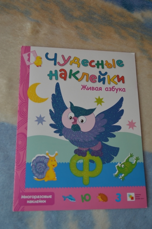 Развивающие книжки с наклейками.Дочка очень любит наклейки,вот я и решила заказать развивающие книжечки