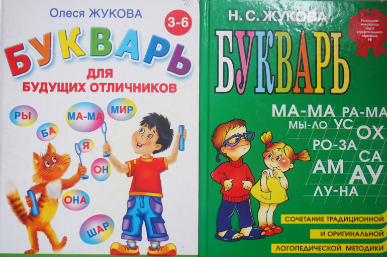 Букварь Жуковой — 5 ответов | форум Babyblog