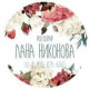 Лана Никонова