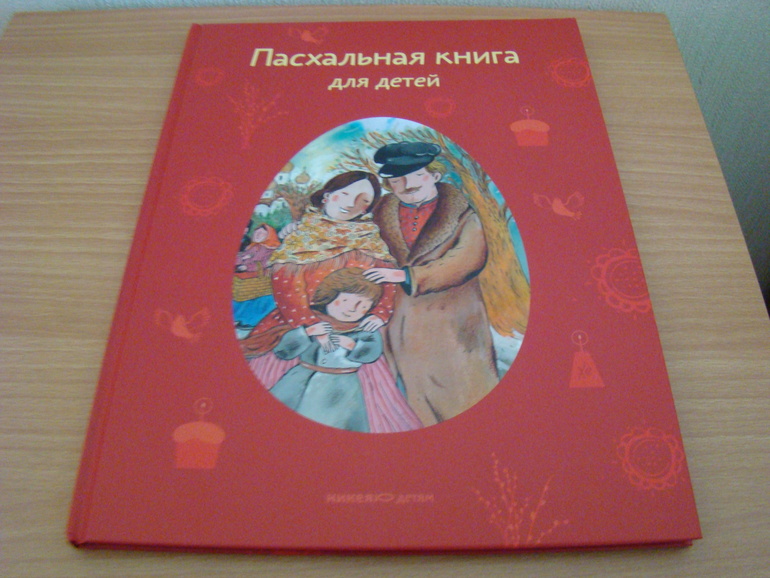 Пасхальная книга для детей — 8 ответов | форум Babyblog