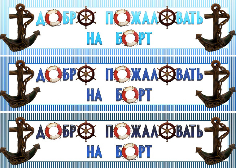 Баннер «Добро пожаловать на борт» в морском стиле
