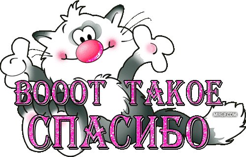 Благодарность за удачные обмены!