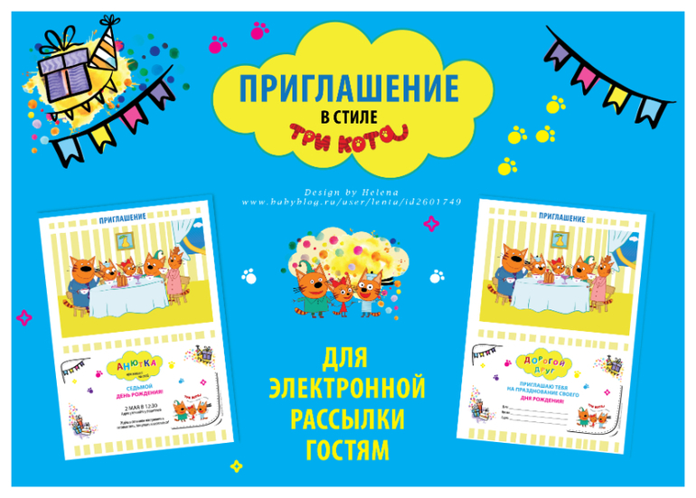 приглашение в стиле три кота